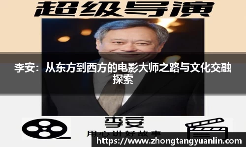 李安：从东方到西方的电影大师之路与文化交融探索