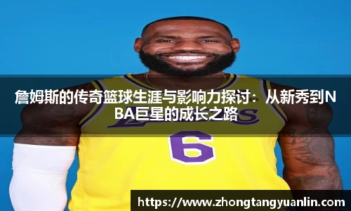 詹姆斯的传奇篮球生涯与影响力探讨：从新秀到NBA巨星的成长之路