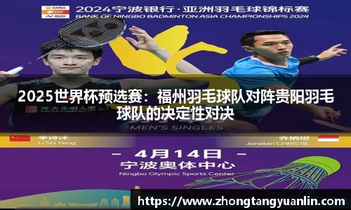 2025世界杯预选赛：福州羽毛球队对阵贵阳羽毛球队的决定性对决