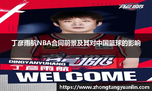 丁彦雨航NBA合同前景及其对中国篮球的影响
