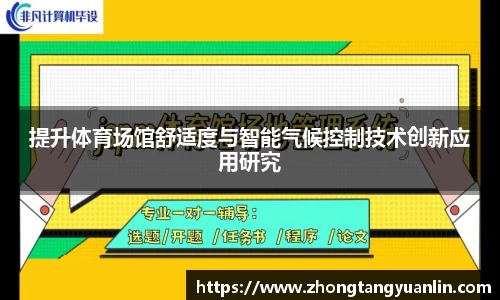 提升体育场馆舒适度与智能气候控制技术创新应用研究