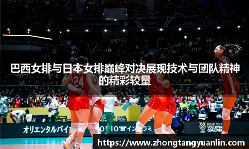 巴西女排与日本女排巅峰对决展现技术与团队精神的精彩较量