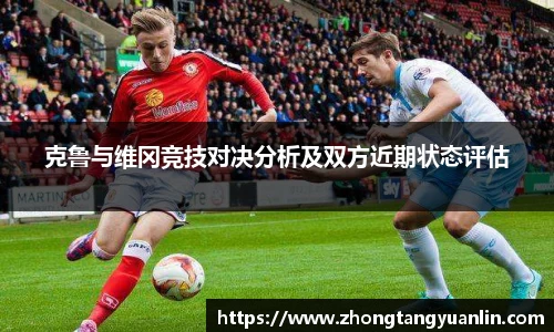 克鲁与维冈竞技对决分析及双方近期状态评估