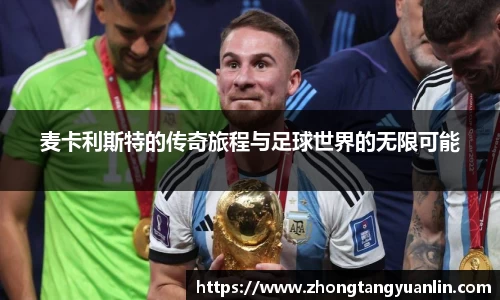 麦卡利斯特的传奇旅程与足球世界的无限可能
