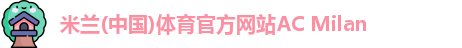 米兰体育官方网站